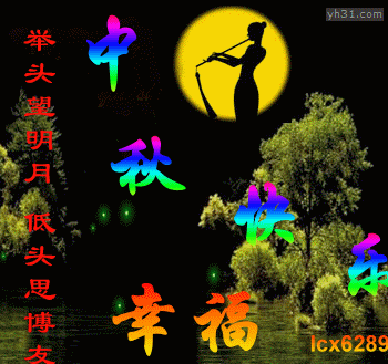 中国风中秋节快乐表情包有哪些 中国风中秋节动图表情