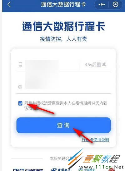 5,最后通信大数据行程卡页面输入电话和验证码并同意授权,点击查询