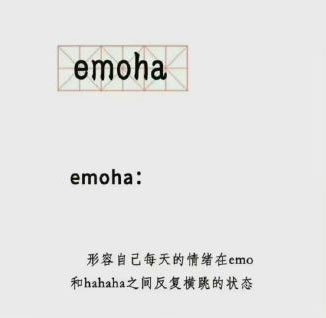 emoha是什么梗 emoha是什么意思
