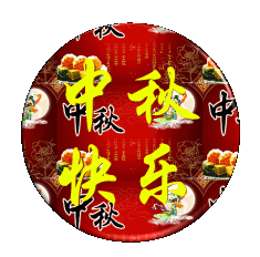 中秋节带字动态图片图片