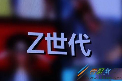 其实除了z世代,还有y世代,x世代,还有就是在台湾有人把20世纪60拇代