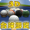 3D桌球