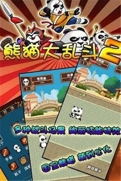 熊猫大乱斗2破解版