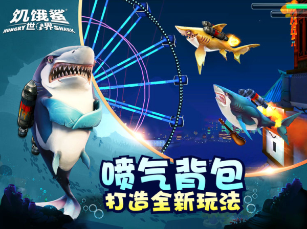饥饿鲨：世界无限钻石版