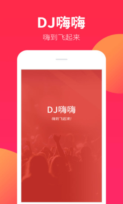 DJ嗨嗨免费版