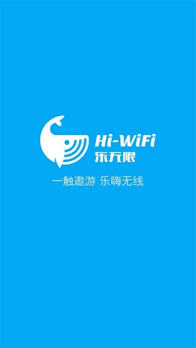 hi-wifi乐无限
