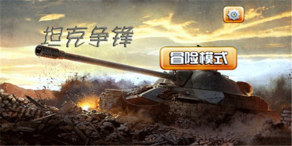 坦克争锋中文版