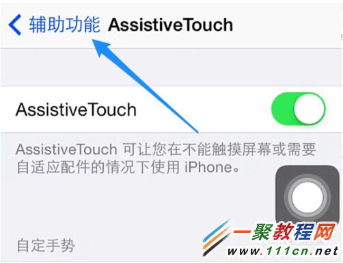 苹果5s小圆点怎么设置iphone5s虚拟home键打开方法