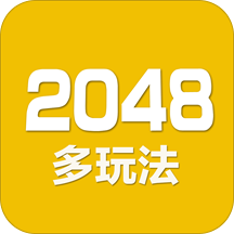 2048数字方块最新版