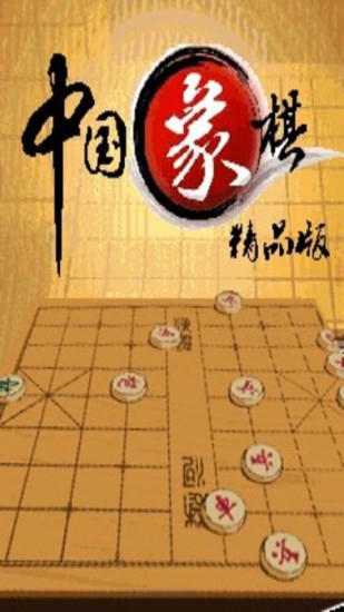 中国象棋超级版