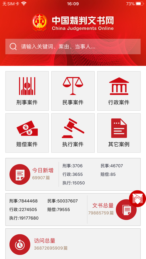 中国裁判文书网客户端