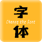 换字体