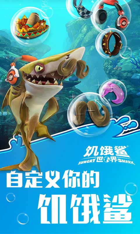 饥饿鲨世界0.8版