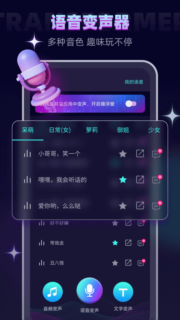 变声器大师