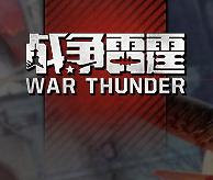 战争雷霆步兵版