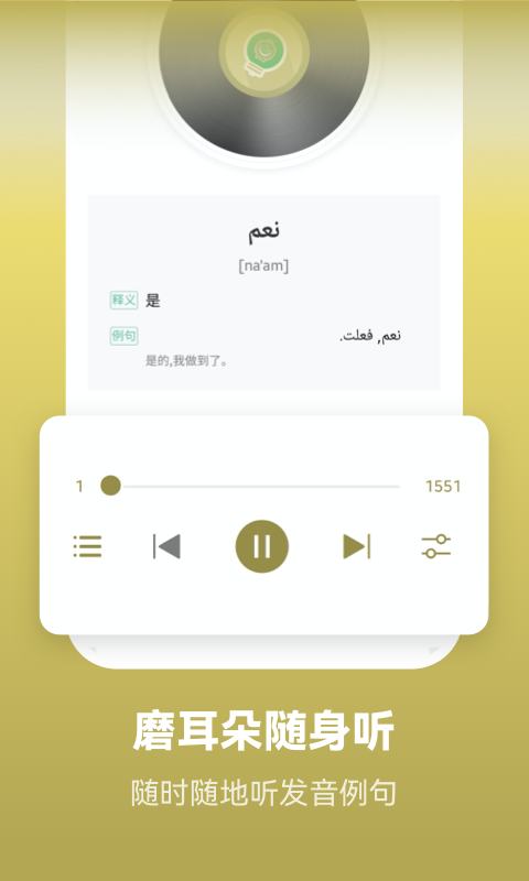 莱特阿拉伯语学习2024版