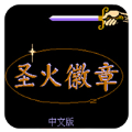 圣火徽章fc中文版