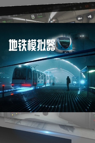 地铁模拟器上海版