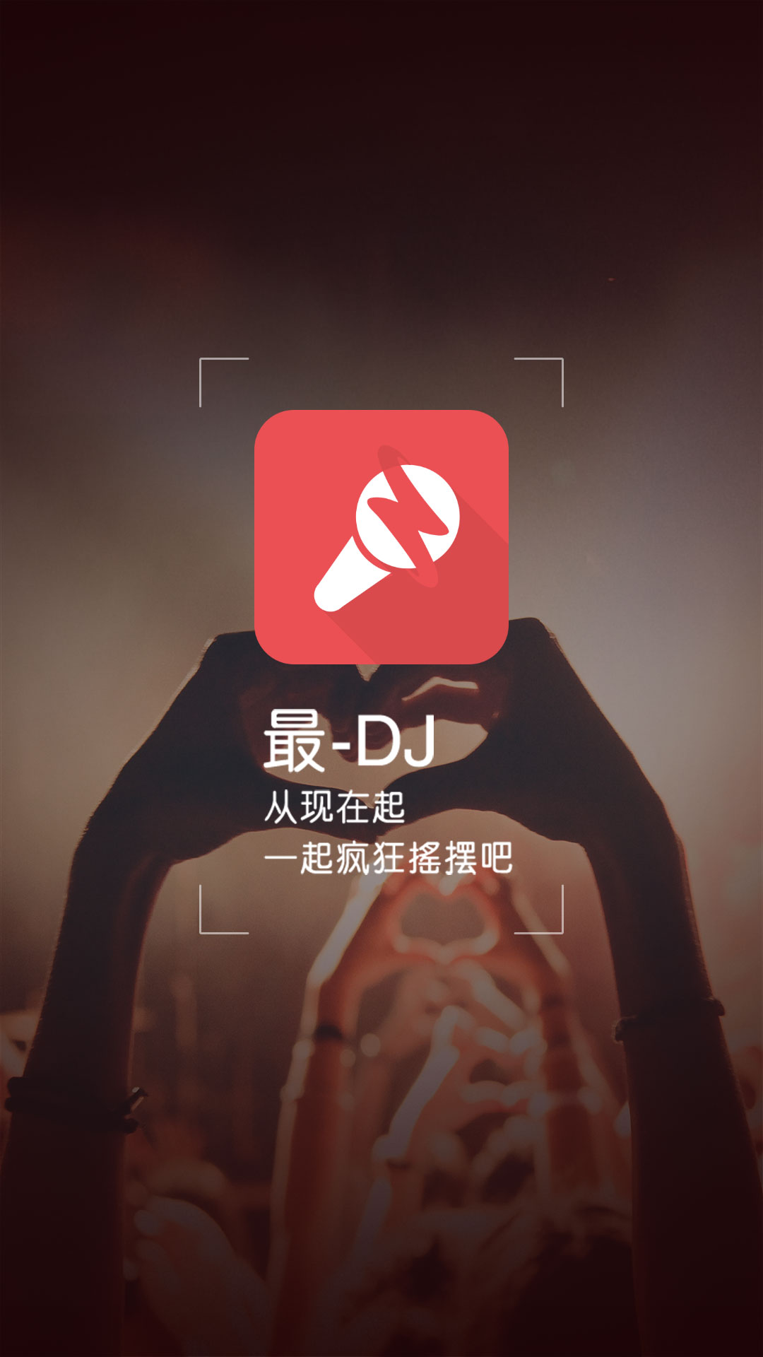 最DJ