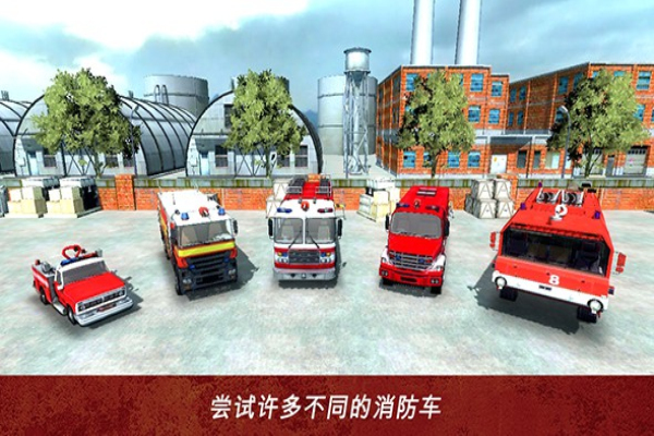 消防模拟器最新版