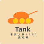 坦克大战进化版