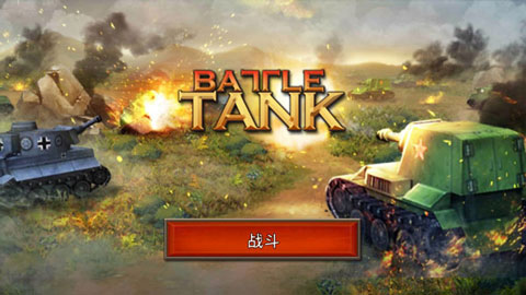 战斗坦克最新版