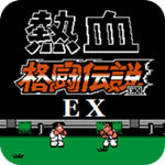 热血格斗EX无限之战最新版
