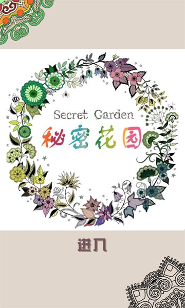 秘密花园(休闲填色)
