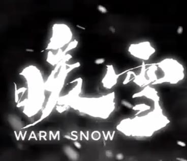 暖雪DLC烬梦