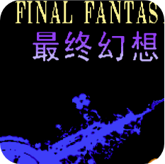 最终幻想3完整版