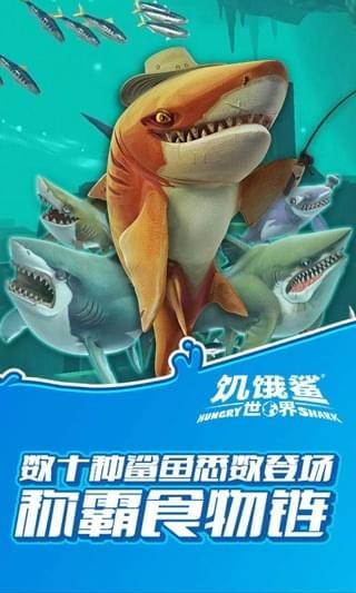 饥饿鲨世界4399版
