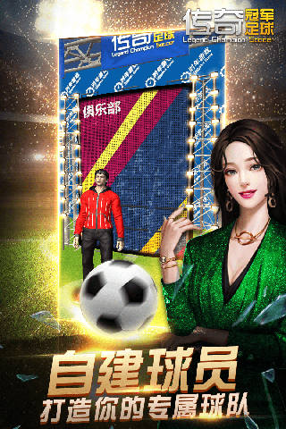 传奇冠军足球中文版