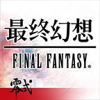 最终幻想零式中文版