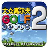 大众高尔夫2PS版