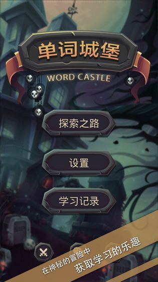 单词城堡中文版