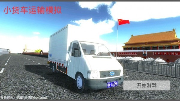 小货车运输模拟
