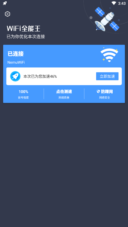 WiFi全能王