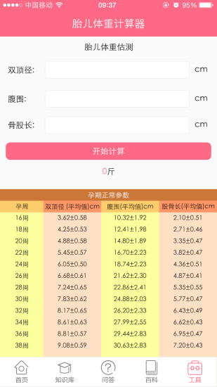 胎儿体重计算器软件